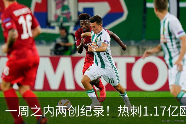 一周之内两创纪录！热刺1.17亿欧元买意大利国脚，德泽尔比太疯狂