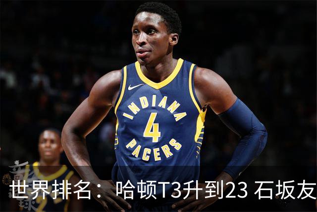 世界排名：哈顿T3升到23 石坂友宏日巡首胜412位