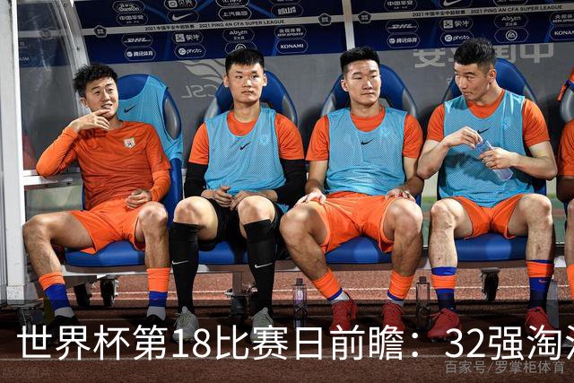 世界杯第18比赛日前瞻：32强淘汰赛来了，“黑马”南非又战东道主