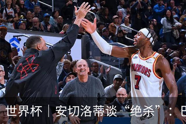 世界杯｜安切洛蒂谈“绝杀”：巴西的DNA是不放弃