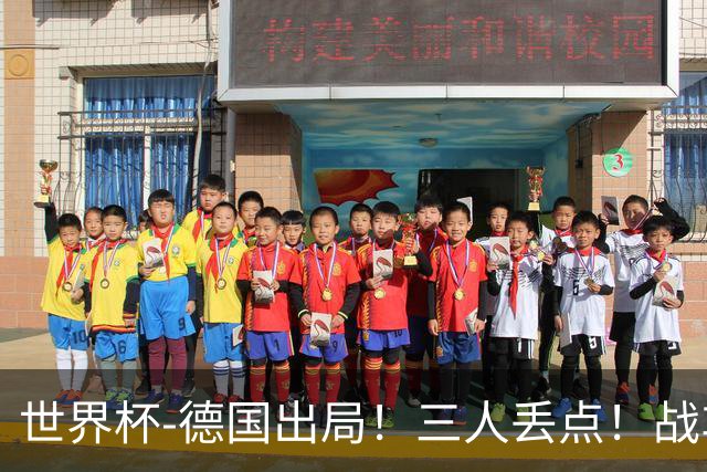 世界杯-德国出局！三人丢点！战车点球战总分4-5巴拉圭止步32强