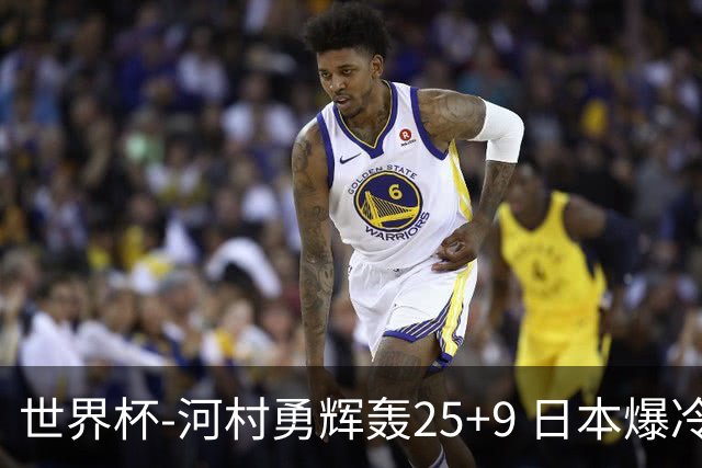 世界杯-河村勇辉轰25+9 日本爆冷逆转战胜芬兰