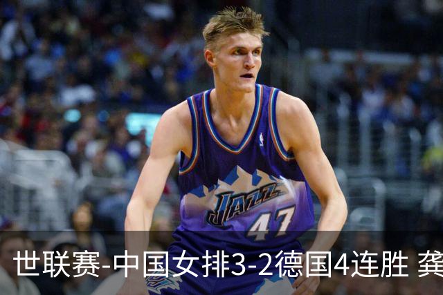 世联赛-中国女排3-2德国4连胜 龚翔宇夺赛点庄宇珊27分