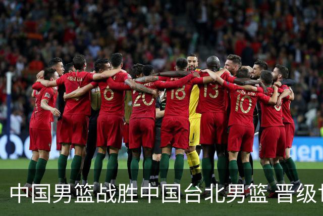 中国男篮战胜中国台北男篮 晋级世预赛第二阶段