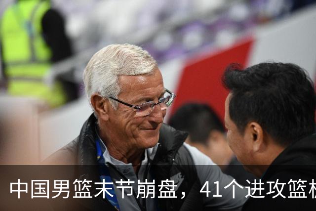 中国男篮末节崩盘，41个进攻篮板被碾压，小周琦8次封盖惊艳全场