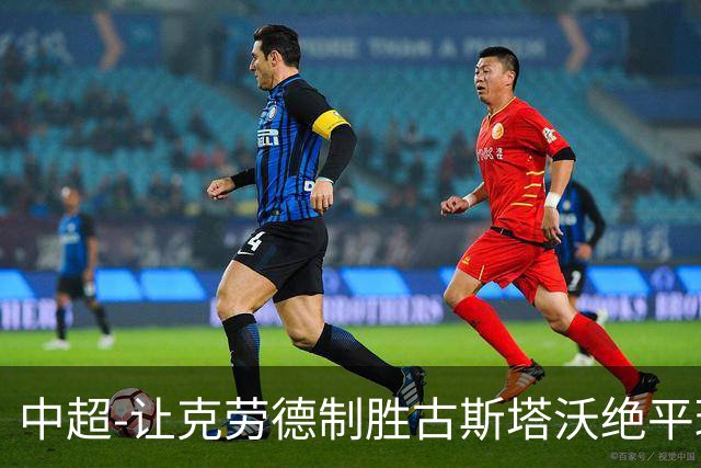 中超-让克劳德制胜古斯塔沃绝平球被吹 海港客场2-1逆转河南