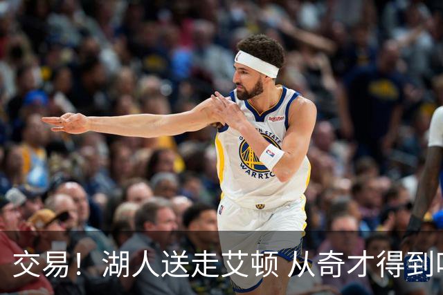 交易！湖人送走艾顿 从奇才得到哈迪+2个次轮签