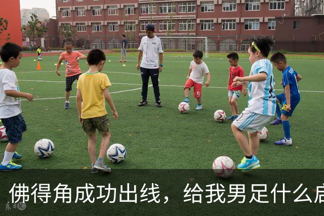 佛得角成功出线，给我男足什么启示？