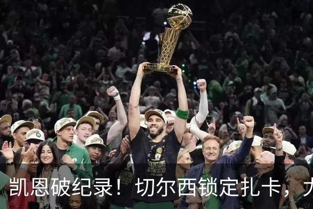 凯恩破纪录！切尔西锁定扎卡，尤文佛牙合同到期，世界杯群像