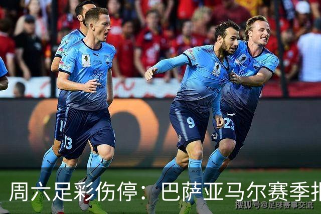 周六足彩伤停：巴萨亚马尔赛季报销 曼城罗德里伤缺