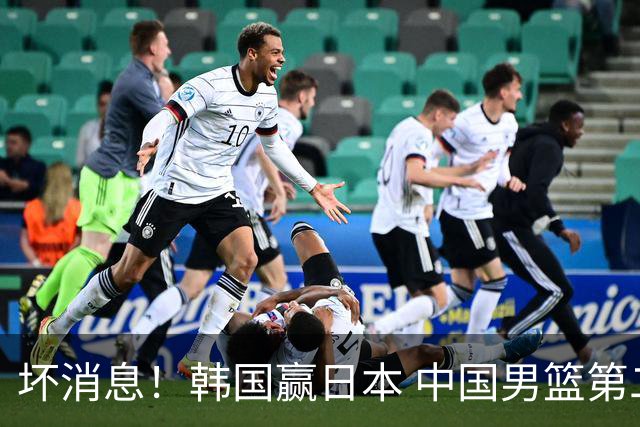 坏消息！韩国赢日本 中国男篮第二阶段形势不乐观