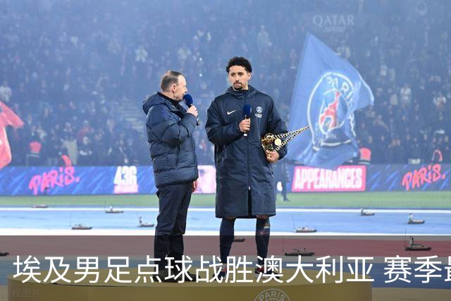 埃及男足点球战胜澳大利亚 赛季最大黑马王者之姿初现