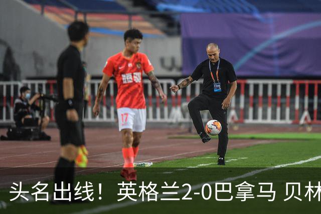 头名出线！英格兰2-0巴拿马 贝林厄姆传射凯恩破门创纪录宽萨伤退