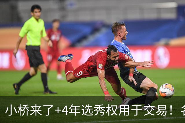 小桥来了+4年选秀权用于交易！名记：杰伦·格林在太阳的未来存疑
