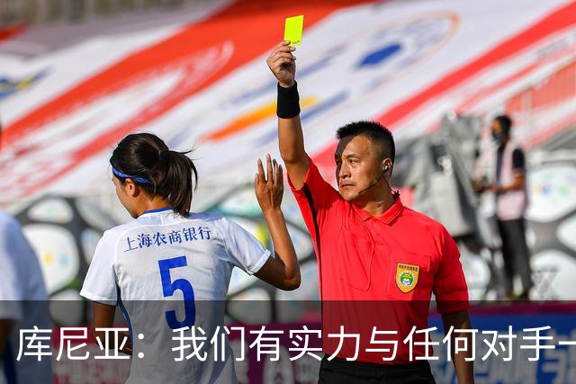 库尼亚：我们有实力与任何对手一较高下 内马尔是这代人的偶像