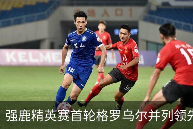 强鹿精英赛首轮格罗乌尔并列领先 李昊桐窦泽成T21
