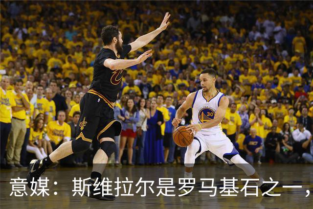 意媒：斯维拉尔是罗马基石之一，低于6000万欧罗马管理层无意谈判