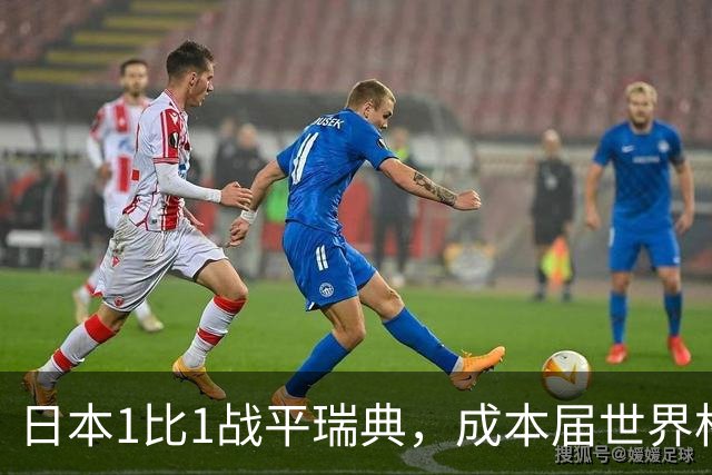 日本1比1战平瑞典，成本届世界杯首支出线的亚洲球队，下场将对阵巴西