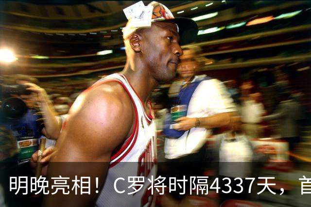 明晚亮相！C罗将时隔4337天，首次在美国本土出战正式比赛