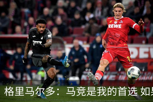 格里马尔多：马竞是我的首选 如果主教练需要我完全可以踢边锋