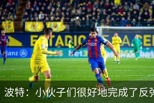 波特：小伙子们很好地完成了反弹 不认为变阵是在赌博