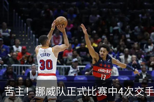 苦主！挪威队正式比赛中4次交手巴西 两胜两平保持不败