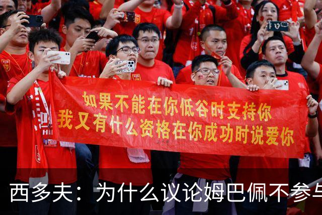 西多夫：为什么议论姆巴佩不参与防守 大罗以前也没很多防守跑动