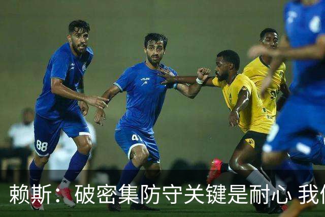 赖斯：破密集防守关键是耐心 我们可能有队史最出色的一批点球手