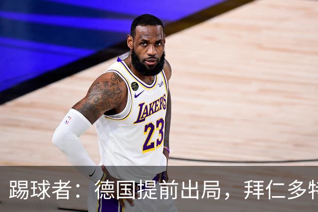 踢球者：德国提前出局，拜仁多特的德国国脚预计将参加东亚之行