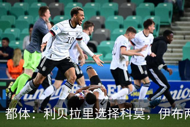 都体：利贝拉里选择科莫，伊布两年前曾阻挠他被提拔到米兰一线队