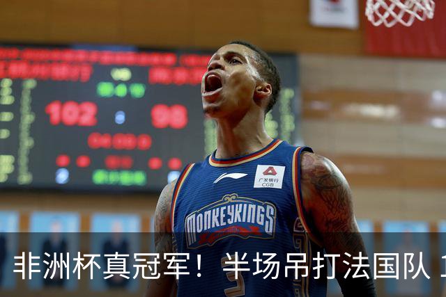 非洲杯真冠军！半场吊打法国队 18岁143天姆巴耶破纪录