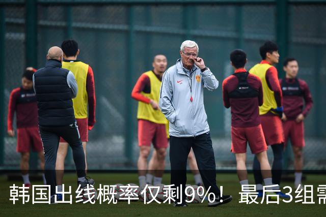 韩国出线概率仅剩9%！最后3组需满足两大愿景 韩媒却已预热淘汰赛