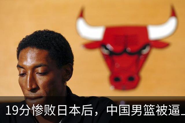 19分惨败日本后，中国男篮被逼上绝路！苏群：有身高的优势瞎投三分