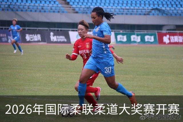 2026年国际柔联柔道大奖赛开赛 中国选手获赛事首金