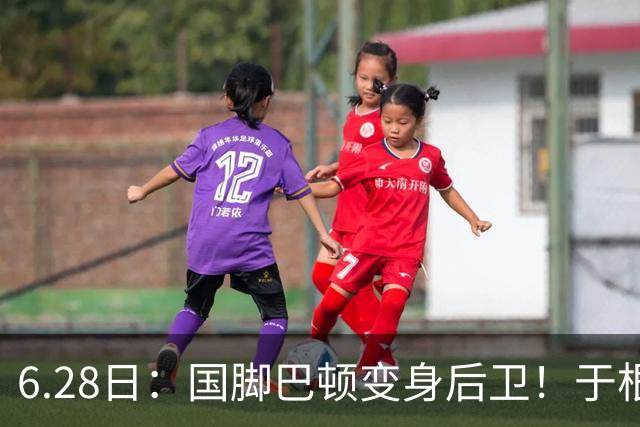 6.28日：国脚巴顿变身后卫！于根伟牺牲进攻保级，这步棋走对了么？