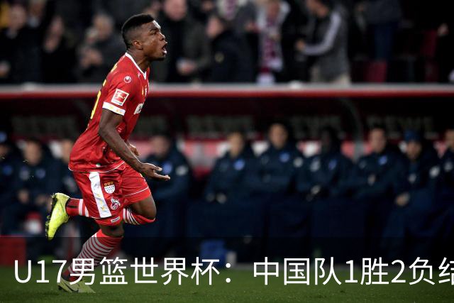 U17男篮世界杯：中国队1胜2负结束小组赛